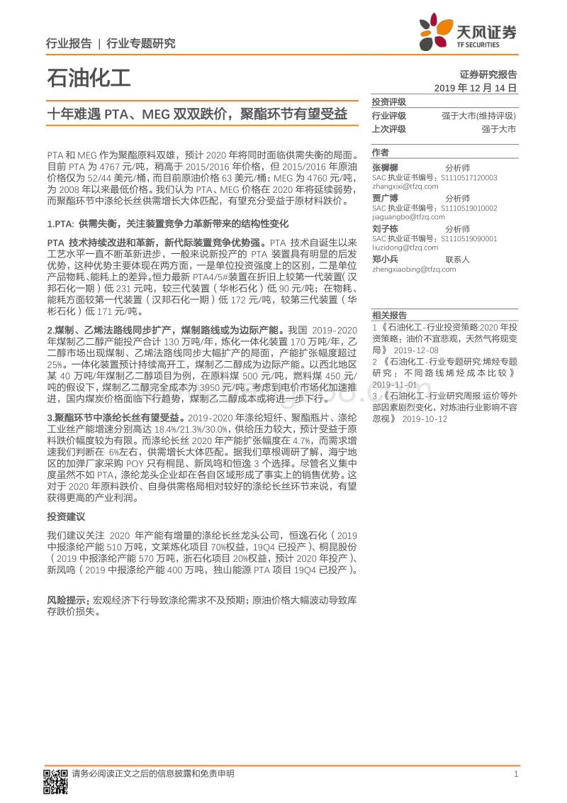 石油化工行业专题研究：十年难遇PTA、MEG双双跌价，聚酯环节有望受益.pdf_第1页