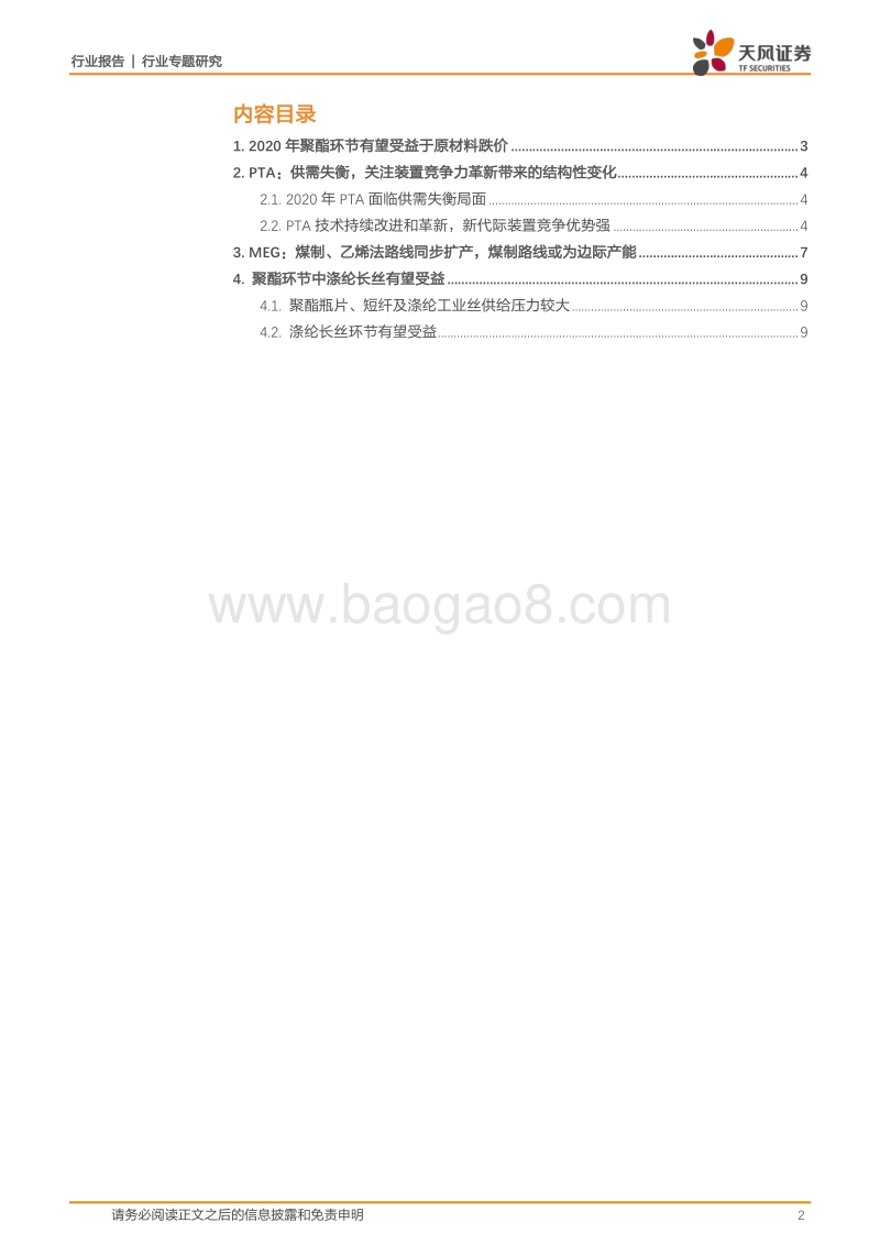 石油化工行业专题研究：十年难遇PTA、MEG双双跌价，聚酯环节有望受益.pdf_第2页
