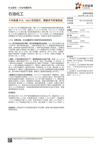 石油化工行业专题研究：十年难遇PTA、MEG双双跌价，聚酯环节有望受益.pdf