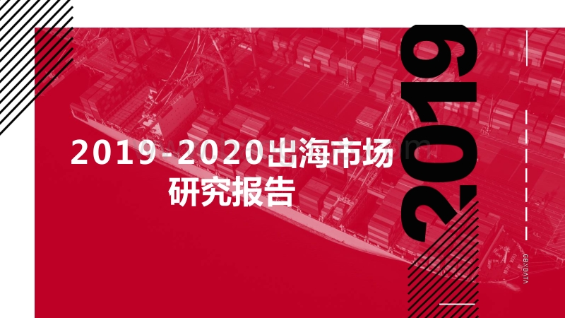 2019-2020出海市场研究报告.pptx_第1页