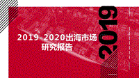 2019-2020出海市场研究报告.pptx