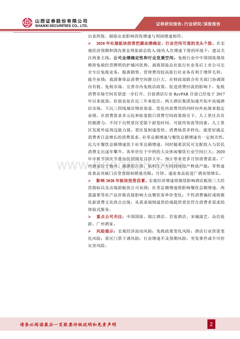 社会服务行业2020年投资策略：把握业绩确定、行业潜力可观龙头个股.pdf_第2页