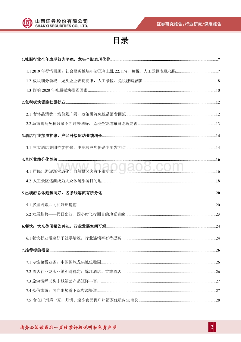 社会服务行业2020年投资策略：把握业绩确定、行业潜力可观龙头个股.pdf_第3页
