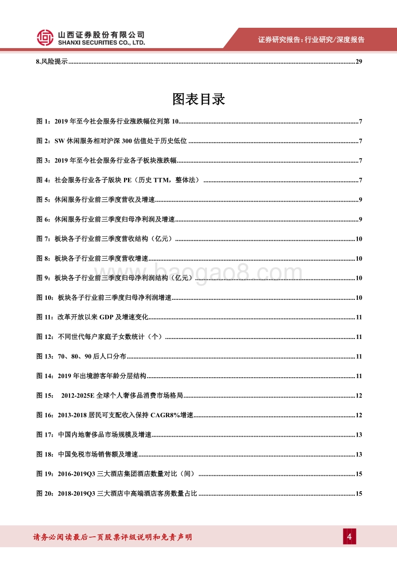 社会服务行业2020年投资策略：把握业绩确定、行业潜力可观龙头个股.pdf_第4页