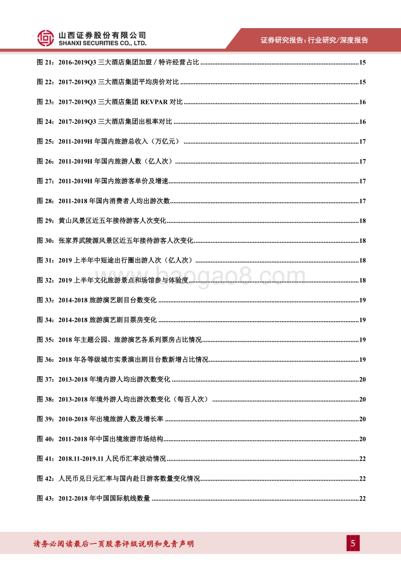 社会服务行业2020年投资策略：把握业绩确定、行业潜力可观龙头个股.pdf_第5页