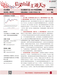 社会服务行业2020年投资策略：把握业绩确定、行业潜力可观龙头个股.pdf