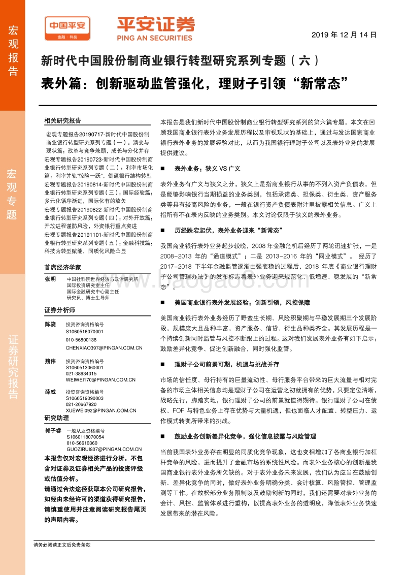 新时代中国股份制商业银行转型研究系列专题（六）表外篇：创新驱动监管强化，理财子引领“新常态”.pdf