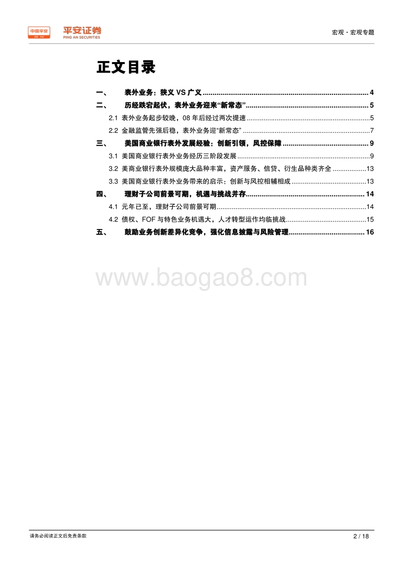新时代中国股份制商业银行转型研究系列专题（六）表外篇：创新驱动监管强化，理财子引领“新常态”.pdf_第2页
