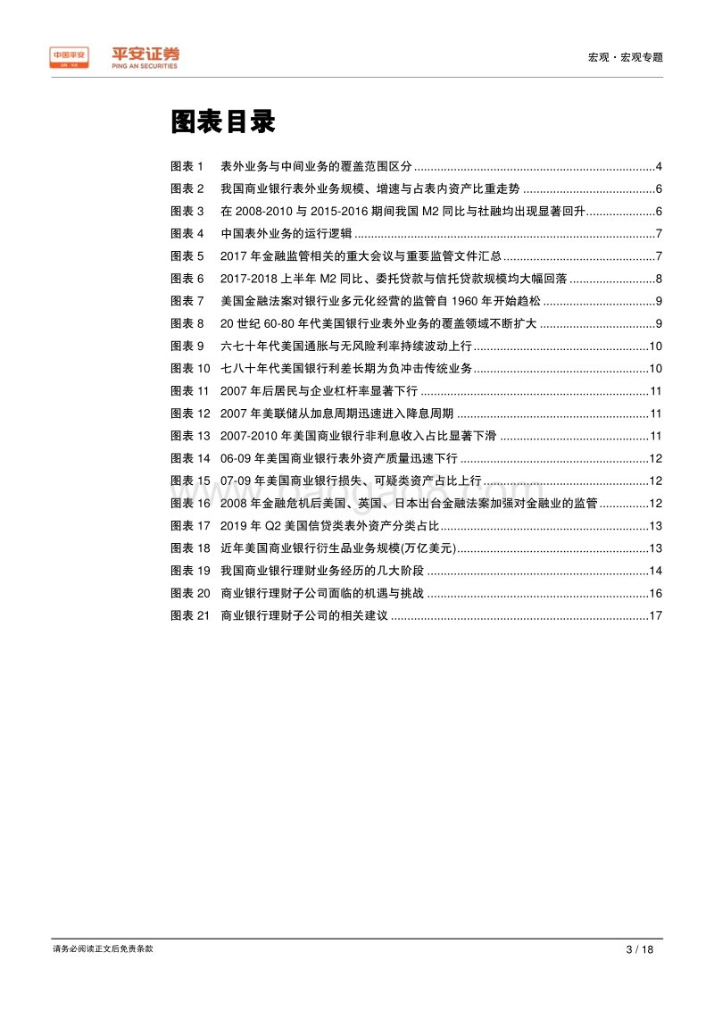 新时代中国股份制商业银行转型研究系列专题（六）表外篇：创新驱动监管强化，理财子引领“新常态”.pdf_第3页