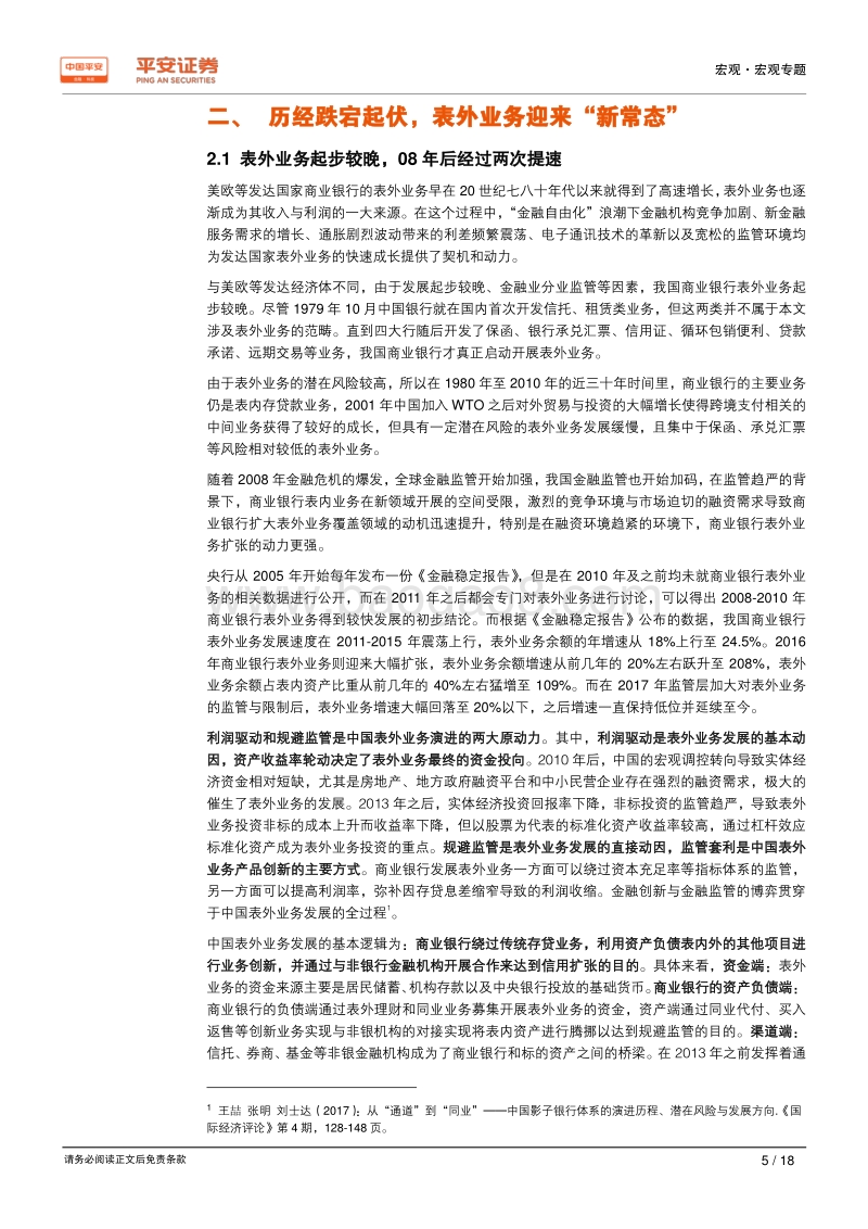 新时代中国股份制商业银行转型研究系列专题（六）表外篇：创新驱动监管强化，理财子引领“新常态”.pdf_第5页