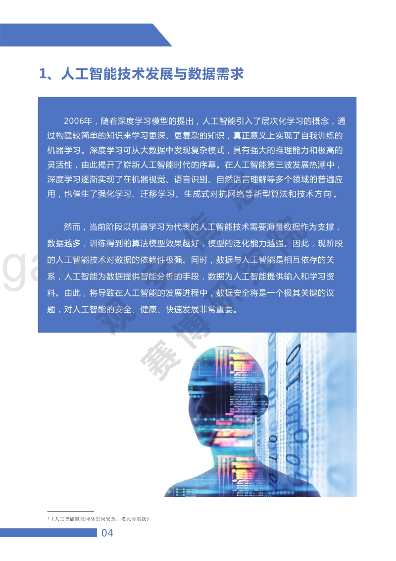 人工智能数据安全风险与治理.pdf_第5页