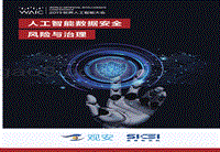 人工智能数据安全风险与治理.pdf