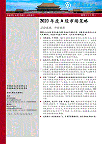 2020年度A股市场策略：迈向成熟，中坚崛起.pdf