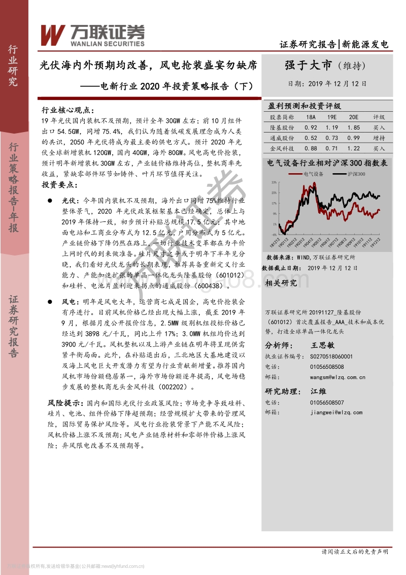 电新行业2020年投资策略报告（下）：光伏海内外预期均改善，风电抢装盛宴勿缺席.pdf_第1页