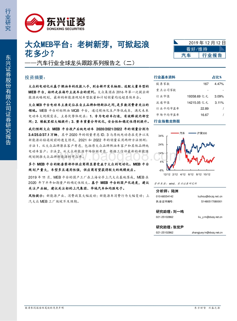 汽车行业全球龙头跟踪系列报告之（二）：大众MEB平台：老树新芽，可掀起浪花多少？.pdf_第1页