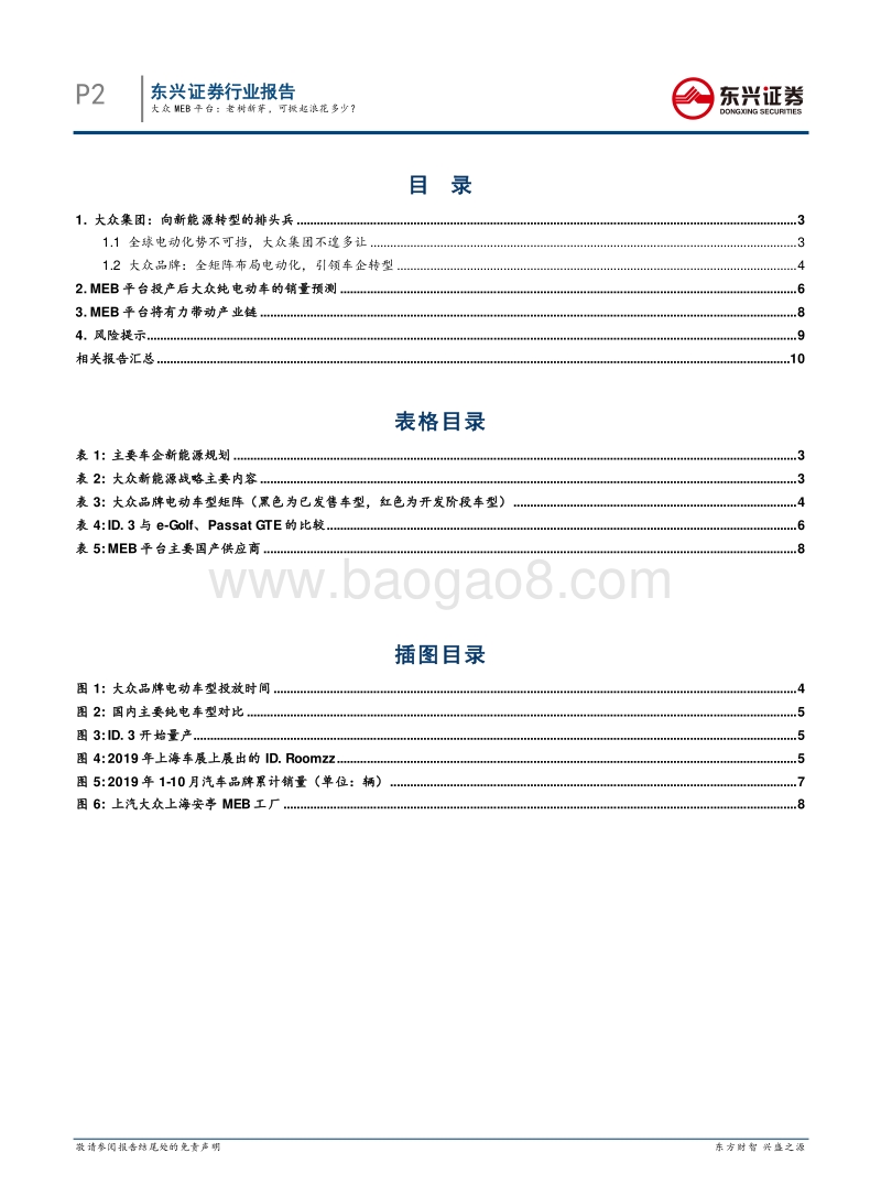 汽车行业全球龙头跟踪系列报告之（二）：大众MEB平台：老树新芽，可掀起浪花多少？.pdf_第2页