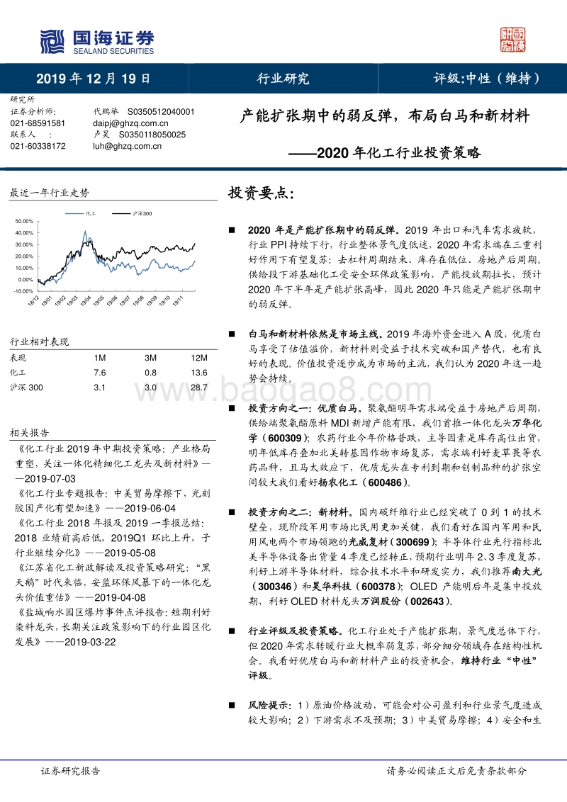 2020年化工行业投资策略：产能扩张期中的弱反弹，布局白马和新材料.pdf_第1页