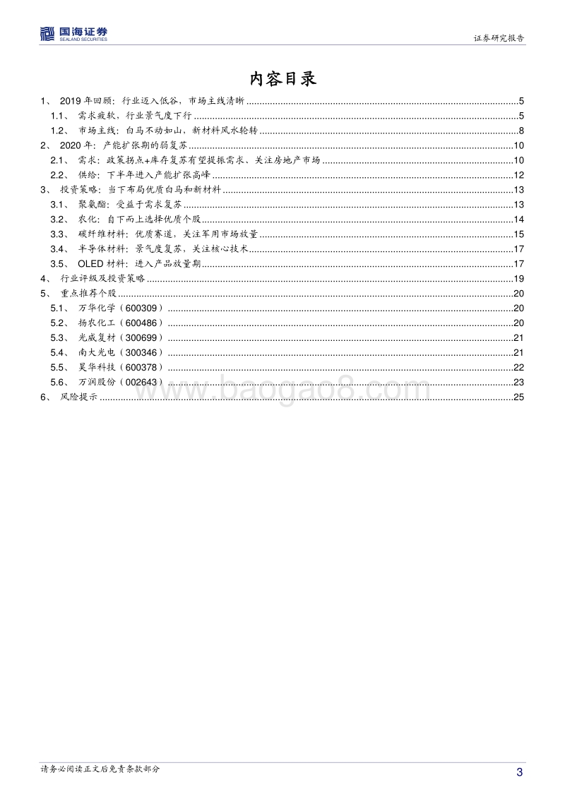 2020年化工行业投资策略：产能扩张期中的弱反弹，布局白马和新材料.pdf_第3页