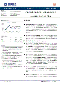 2020年化工行业投资策略：产能扩张期中的弱反弹，布局白马和新材料.pdf