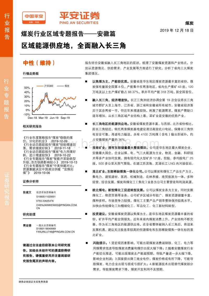 煤炭行业区域专题报告——安徽篇：区域能源供应地，全面融入长三角.pdf_第1页