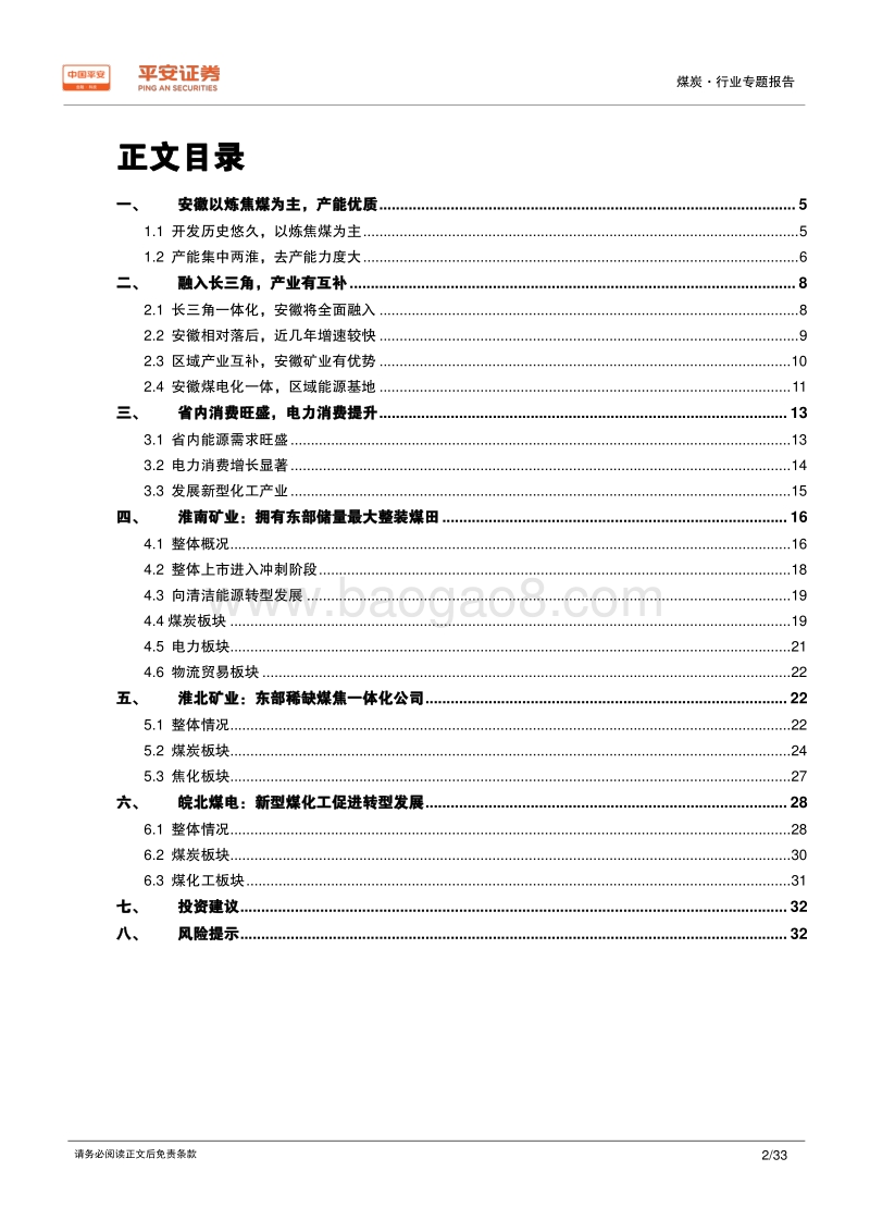 煤炭行业区域专题报告——安徽篇：区域能源供应地，全面融入长三角.pdf_第2页