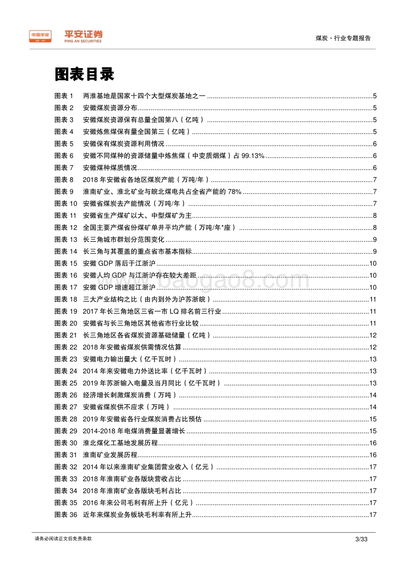 煤炭行业区域专题报告——安徽篇：区域能源供应地，全面融入长三角.pdf_第3页