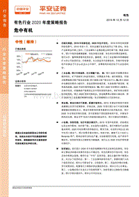 有色行业2020年度策略报告：危中有机.pdf