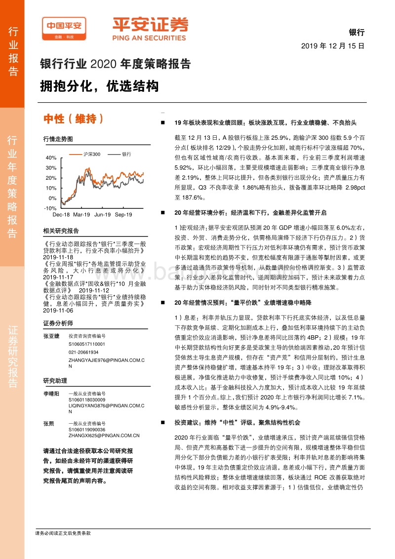 银行行业2020年度策略报告：拥抱分化，优选结构.pdf_第1页