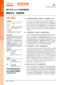银行行业2020年度策略报告：拥抱分化，优选结构.pdf