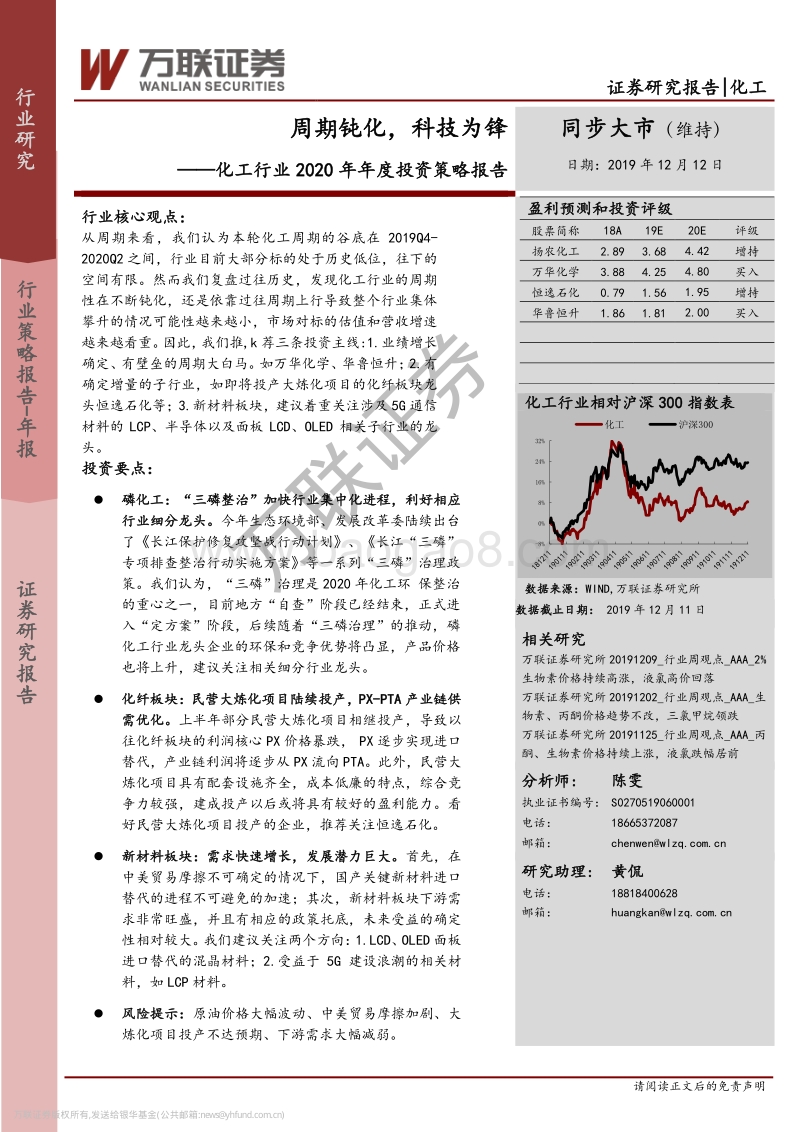 化工行业2020年年度投资策略报告：周期钝化，科技为锋.pdf_第1页