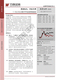 化工行业2020年年度投资策略报告：周期钝化，科技为锋.pdf