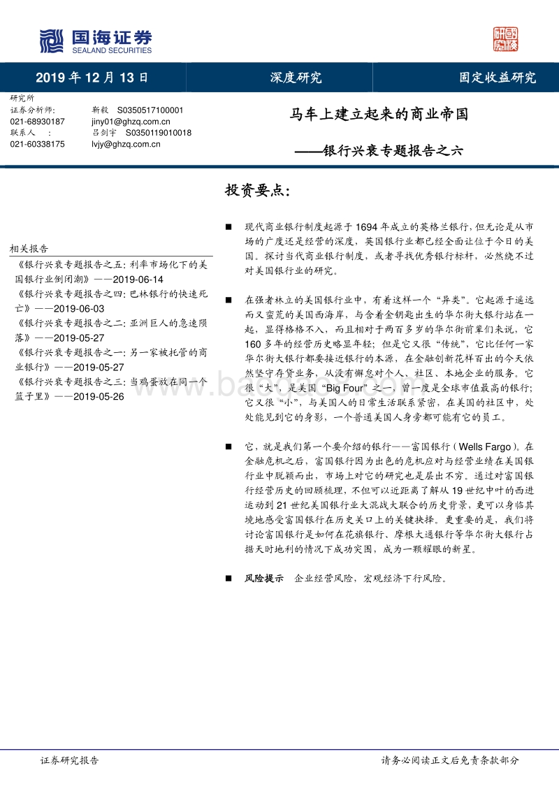 银行兴衰专题报告之六：马车上建立起来的商业帝国.pdf_第1页