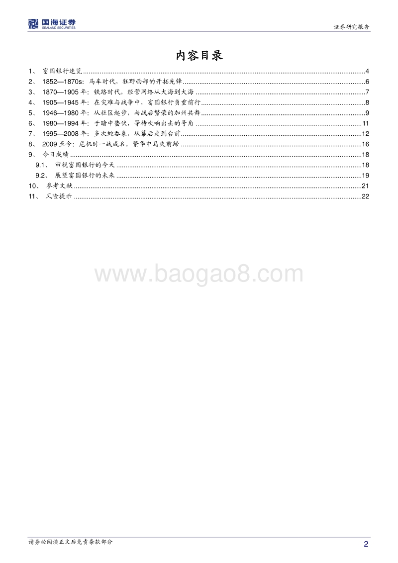 银行兴衰专题报告之六：马车上建立起来的商业帝国.pdf_第2页