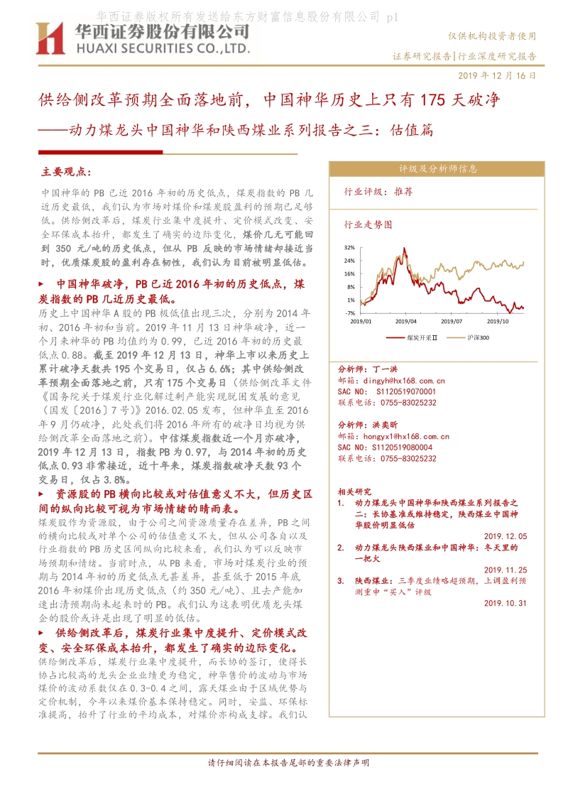动力煤龙头中国神华和陕西煤业系列报告之三：估值篇：供给侧改革预期全面落地前，中国神华历史上只有175天破净.pdf_第1页