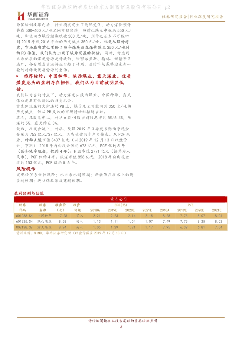 动力煤龙头中国神华和陕西煤业系列报告之三：估值篇：供给侧改革预期全面落地前，中国神华历史上只有175天破净.pdf_第2页