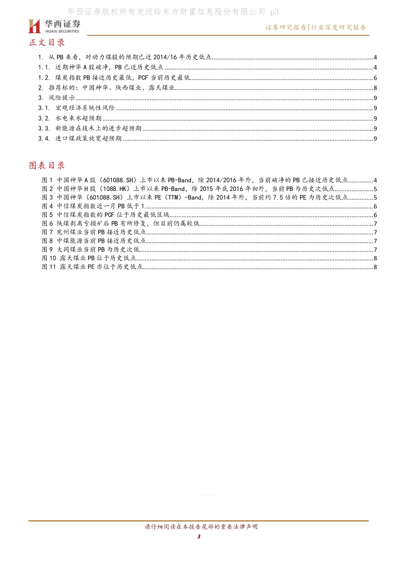 动力煤龙头中国神华和陕西煤业系列报告之三：估值篇：供给侧改革预期全面落地前，中国神华历史上只有175天破净.pdf_第3页