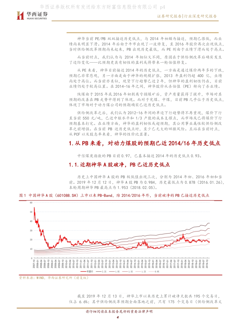 动力煤龙头中国神华和陕西煤业系列报告之三：估值篇：供给侧改革预期全面落地前，中国神华历史上只有175天破净.pdf_第4页
