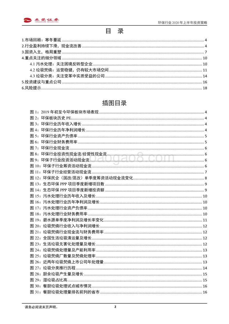 环保行业2020年上半年投资策略：格局重塑待涅槃.pdf_第2页