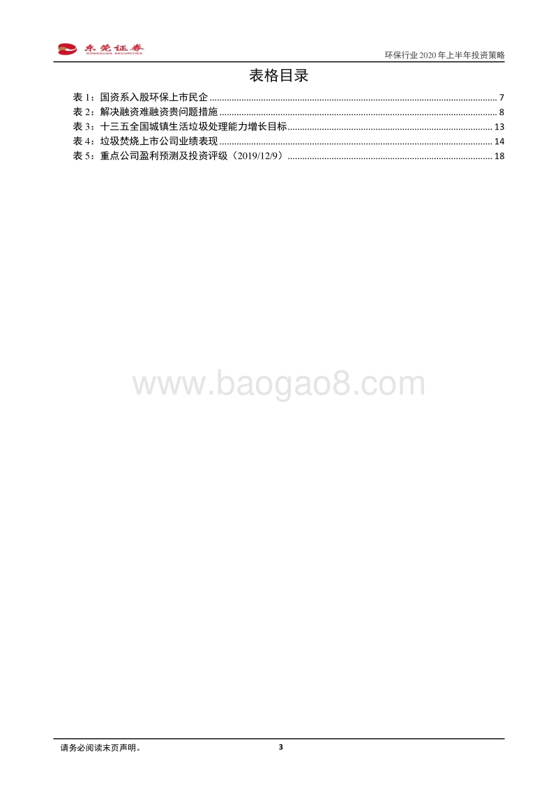 环保行业2020年上半年投资策略：格局重塑待涅槃.pdf_第3页