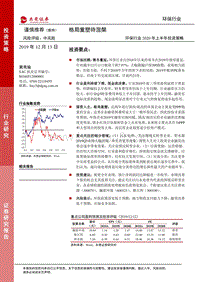 环保行业2020年上半年投资策略：格局重塑待涅槃.pdf
