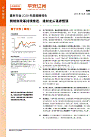 建材行业2020年度策略报告：供给侧改革持续推进，建材龙头强者恒强.pdf