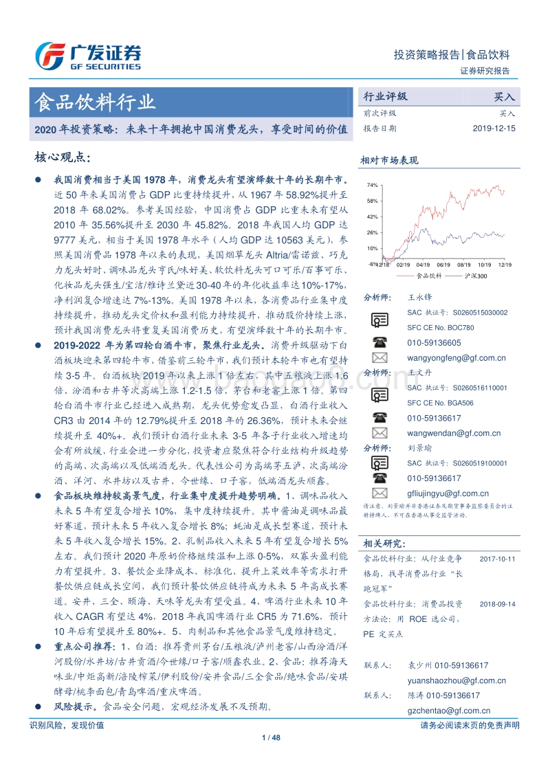 食品饮料行业2020年投资策略：未来十年拥抱中国消费龙头，享受时间的价值.pdf_第1页