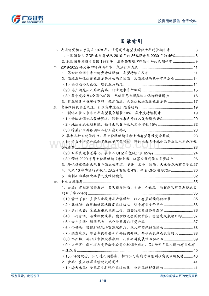 食品饮料行业2020年投资策略：未来十年拥抱中国消费龙头，享受时间的价值.pdf_第3页