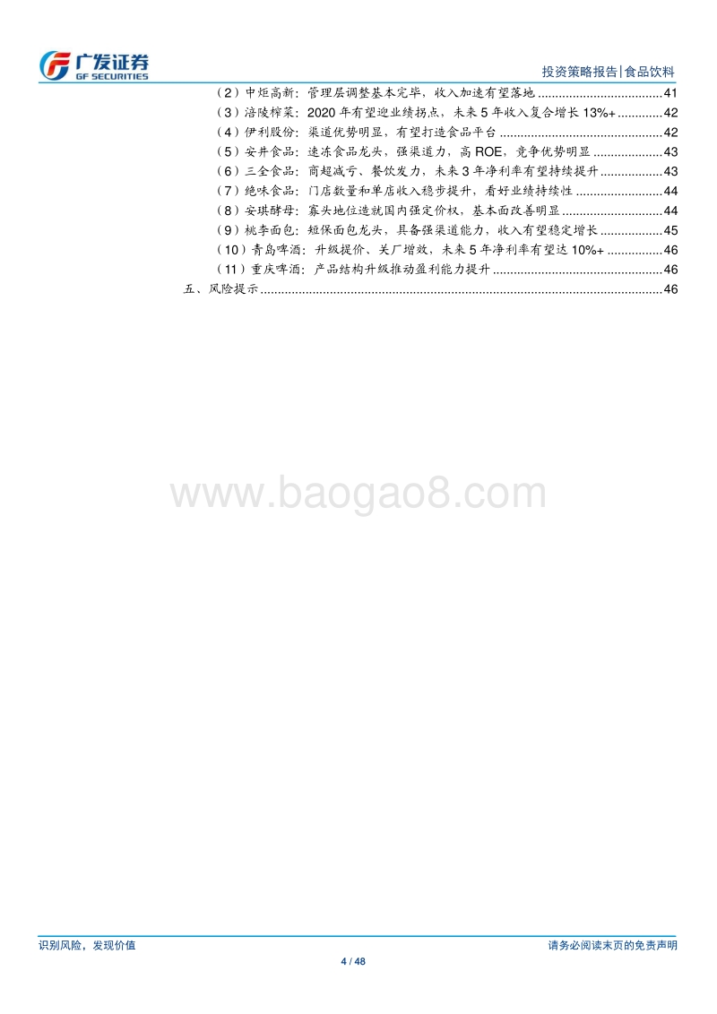 食品饮料行业2020年投资策略：未来十年拥抱中国消费龙头，享受时间的价值.pdf_第4页