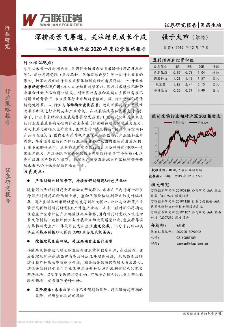 医药生物行业2020年度投资策略报告：深耕高景气赛道，关注绩优成长个股.pdf_第1页