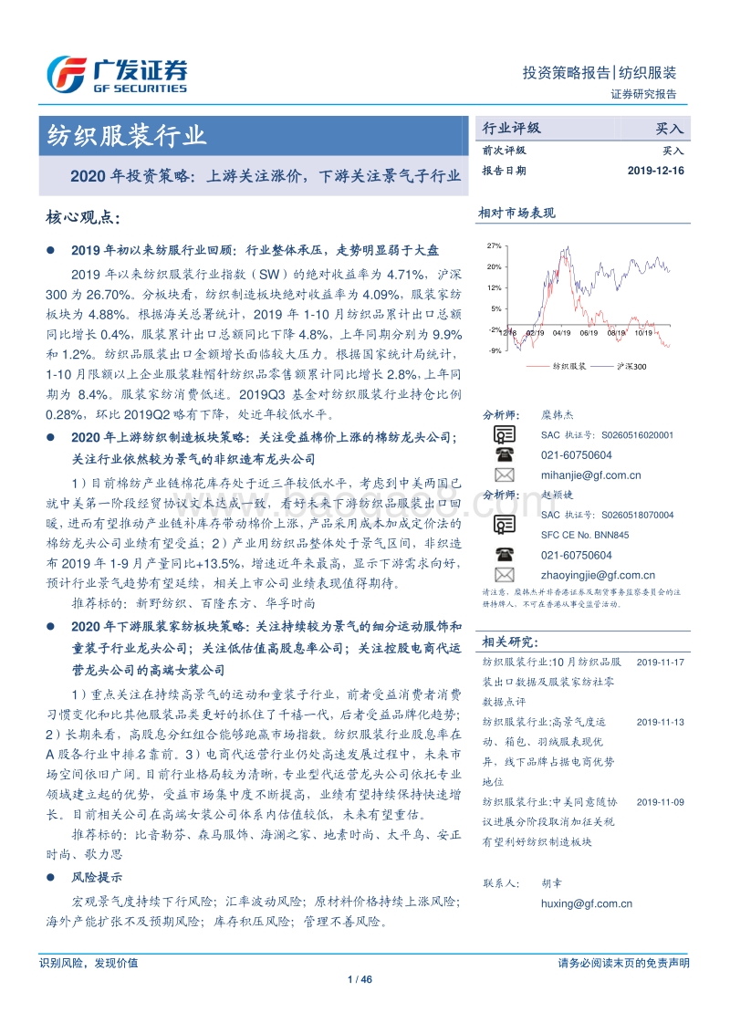 纺织服装行业2020年投资策略：上游关注涨价，下游关注景气子行业.pdf_第1页