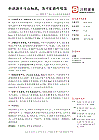 2020年汽车行业行业年度策略报告：新能源车行业触底，集中度提升明显.pdf