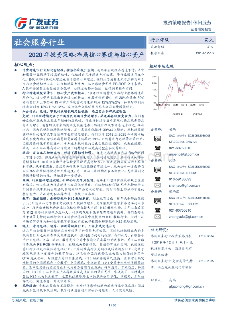 社会服务行业2020年投资策略：布局核心赛道与核心资产.pdf_第1页