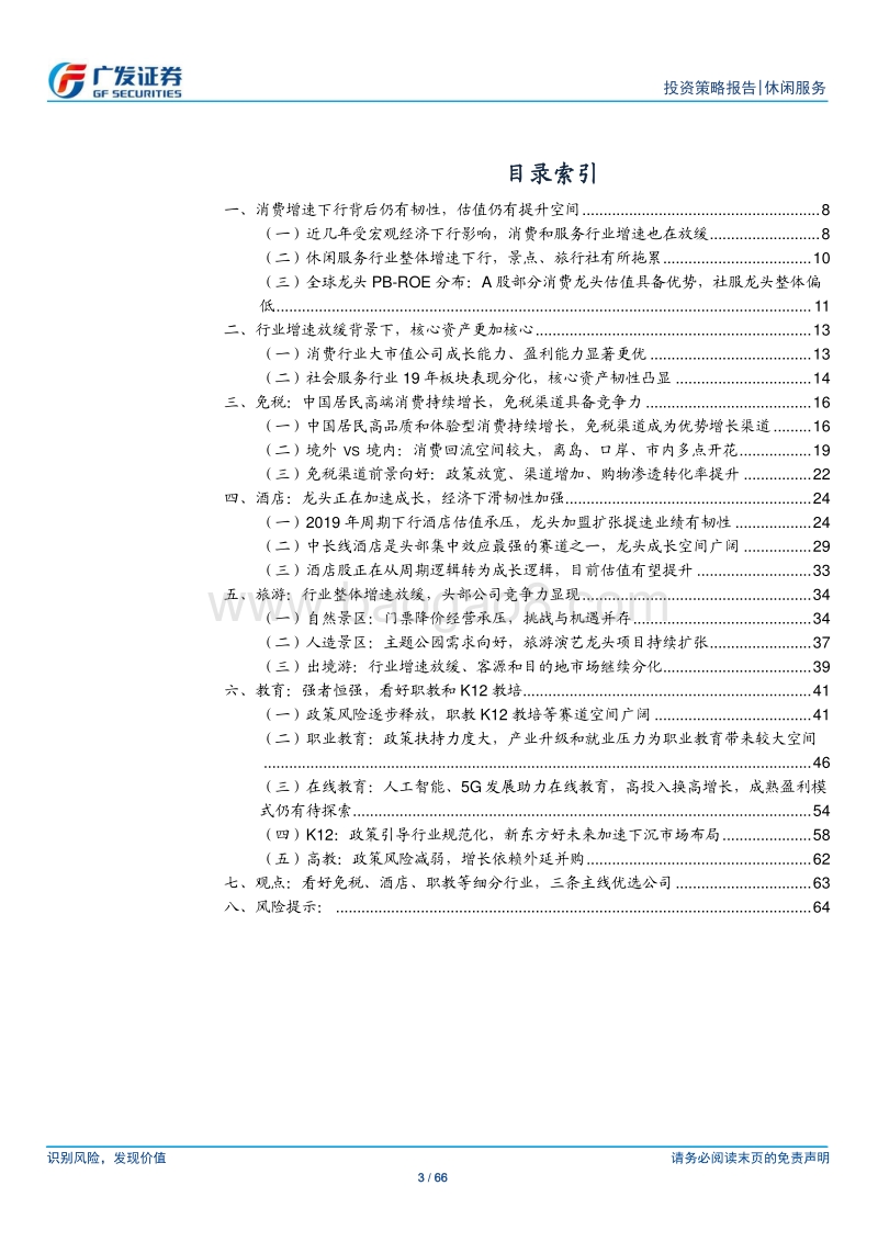 社会服务行业2020年投资策略：布局核心赛道与核心资产.pdf_第3页