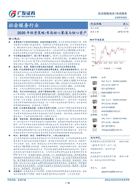 社会服务行业2020年投资策略：布局核心赛道与核心资产.pdf